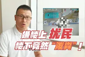 嫌楼上扰民 楼下竟然“泼粪”视频封面