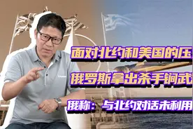 俄高官：俄军有世界唯一超级武器，可背后打击美国！能威慑北约吗视频封面