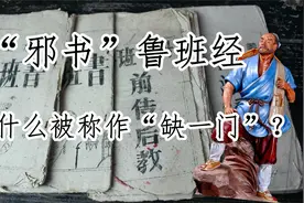 “邪书”鲁班经为什么被称作“缺一门”？