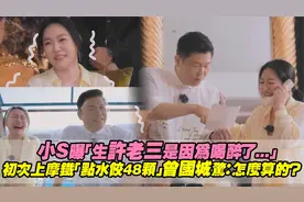 小S曝生许老三是因为喝醉！上摩铁点48颗水饺..曾国城：怎么算？视频封面