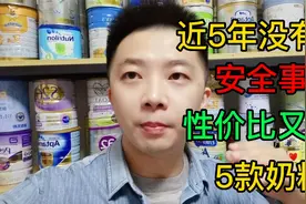 近5年没有出过安全事故的奶粉，有这几款，你家宝宝有在喝吗视频封面