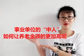 告诉您如何让事业单位的“中人”在退休后，养老金领的更多一些视频封面