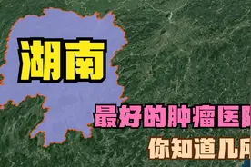 湖南五强肿瘤医院：省人民医院落榜，湘雅三院第4，湘雅二院第3视频封面