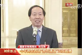 【部长通道】 国家文物局局长刘玉珠：如何让文保措施“长出牙”视频封面