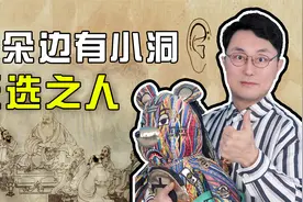 据说耳朵边上有小洞的都是天选之人！视频封面