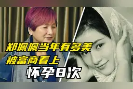 郑佩佩有多惨！25岁嫁豪门怀8次成生育机器，46岁被周星驰捧红视频封面