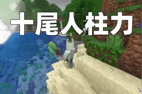我的世界忍者生存08 十尾人柱力的技能也太好用了