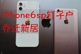 【iPhone12】本6sp钉子户终于搬走啦