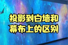 全息墙面互动投影，投影到白墙和投影幕布上的区别视频封面