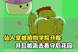 植物大战僵尸：仙人掌被植物学院开除，并且被派去看守后花园视频封面