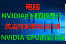 您当前未使用连接到NVIDIA GPU的显示器#系统#win