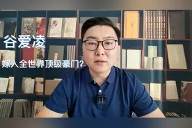 世界冠军谷爱凌，很有可能会嫁给全世界最顶级的豪门视频封面