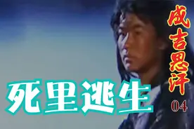 成吉思汗：铁木真遇难躲入羊毛堆死里逃生，巧遇幼年安答札木合视频封面