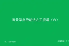 工伤工资的发放标准视频封面