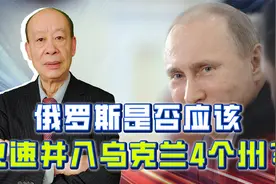 俄罗斯火速并入乌克兰4州，还是应该缓一缓，普京如何选择更好？视频封面
