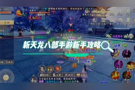 新天龙八部手游攻略，新手入门攻略视频封面