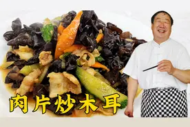 怎样炒肉片香味更足？如何炒木耳更入味？学做家常菜肉片炒木耳视频封面
