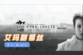 独立民谣唱作女歌手/艾玛路易丝悉尼现场--Emma Louise(2018)视频封面
