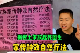 揭秘土家族家传神效自然疗法，宣传死人都能复活，太假了吧！视频封面