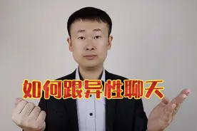 如何跟异性聊天，才能撩动TA的心弦？给你五个小套路视频封面