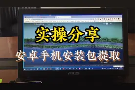 安卓手机安装包提取及APP转移视频封面