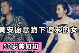 杨钰莹当年有多美？黄安曾说愿下跪追求，50岁近照曝光仍惊艳视频封面