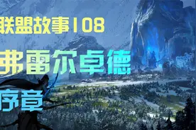 弗雷尔卓德，半神常驻之地，这个地方有你喜欢的英雄吗