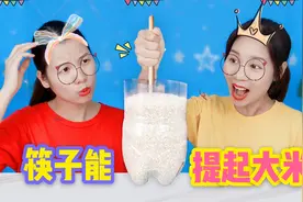 挑战只用一根筷子，轻轻一拉就能提起一杯大米，你猜是怎样做到的视频封面