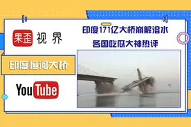 印度恒河大桥倒塌，豆腐渣工程。各国网友点评视频封面