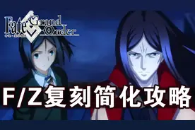 【FGO】FZ联动复刻活动攻略简化版[云丸家攻略]