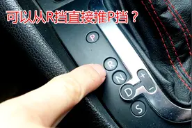 自动车倒车停车时，可以从R挡直接推P挡吗？新手注意别做错了视频封面