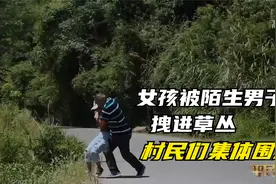 小女孩被陌生男子拖进草丛，村民团结一致围堵捉人，过程让人后怕视频封面