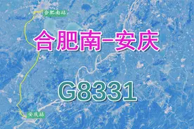 高铁G8331次（合肥南-安庆），经京港高铁合安段，历时1小时27分