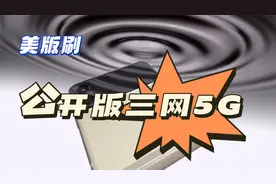 美版刷公开版三网5G视频封面