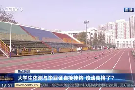 大学生体测与毕业证直接挂钩 该动真格了？视频封面