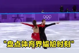 双人花滑比赛中尴尬画面，场面太美，令人不忍直视视频封面