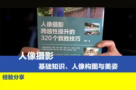 人像摄影摆姿最难，拍摄时不知道让模特咋摆好看，参考320个技巧