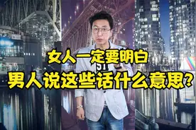 爆笑脱口秀 女人一定要明白 男人这些话什么意思？也挺难懂哦！