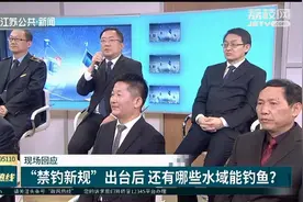 “禁钓新规”出台后哪里还能钓鱼？主任回答：除3个地方都可以视频封面