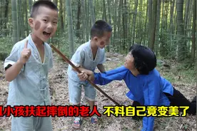 短剧：善恶终有报，丑小孩扶起摔倒的老奶奶，没想到自己竟变美了视频封面