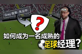 如何成为一名成熟的足球经理？【足球经理2023】视频封面