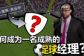 如何成为一名成熟的足球经理？【足球经理2023】视频封面