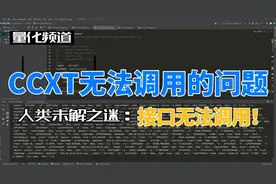 CCXT无法调用API获取数据的问题#程序代码 #让技术变的更有价值