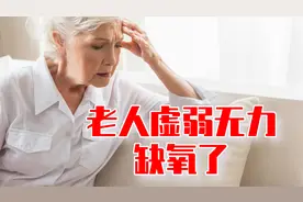 傅茂恒大夫：老人冬天虚弱无力，慢性肺病、缺氧是重要原因视频封面