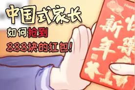 过年如何拿到更多红包？这里有抢红包秘诀！丨中国式家长丨红箭红视频封面