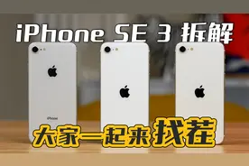 【享拆】iPhone SE3 拆解：我不是目标用户~视频封面
