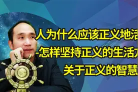 人为什么要活得正义？3生活中怎样坚持正义？关于正义的智慧96视频封面