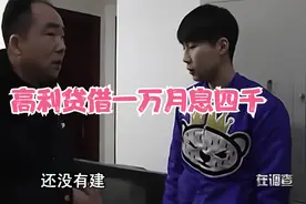 小伙贷款遭套路 借一万月利息四千视频封面