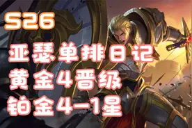 亚瑟单排日记-黄金4晋级铂金4-1星