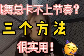 跳舞总卡不上节奏怎么办？美女舞蹈老师总结3个方法，非常实用！视频封面